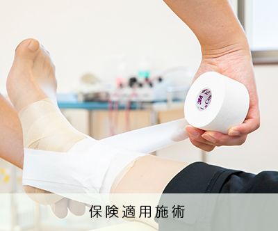 保険適用施術